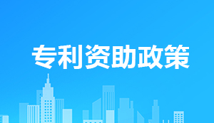 国知局：2025年以前全部取消对专利授权各类财政资助