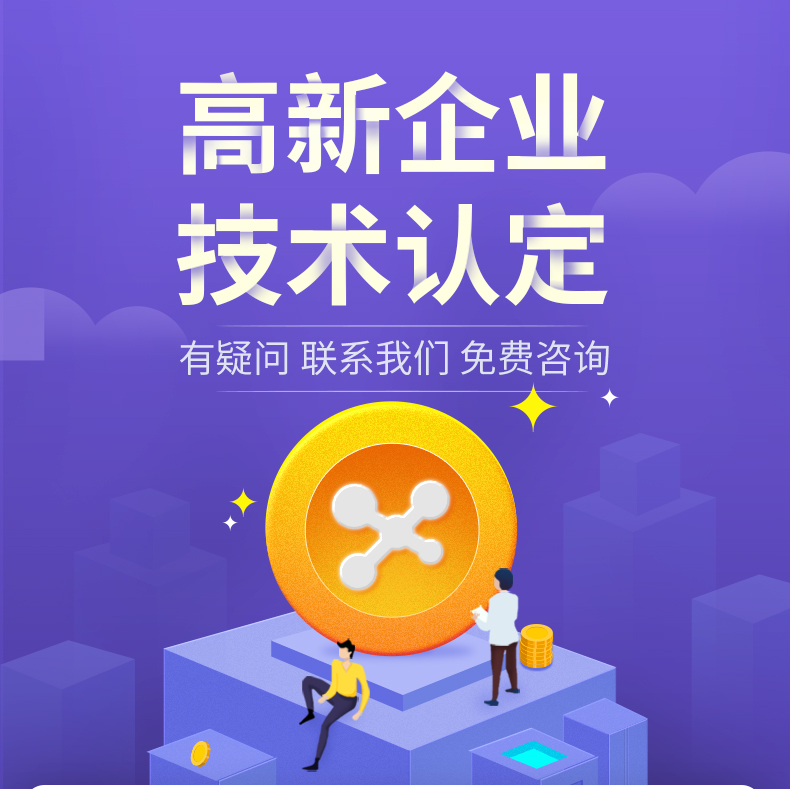高企认定