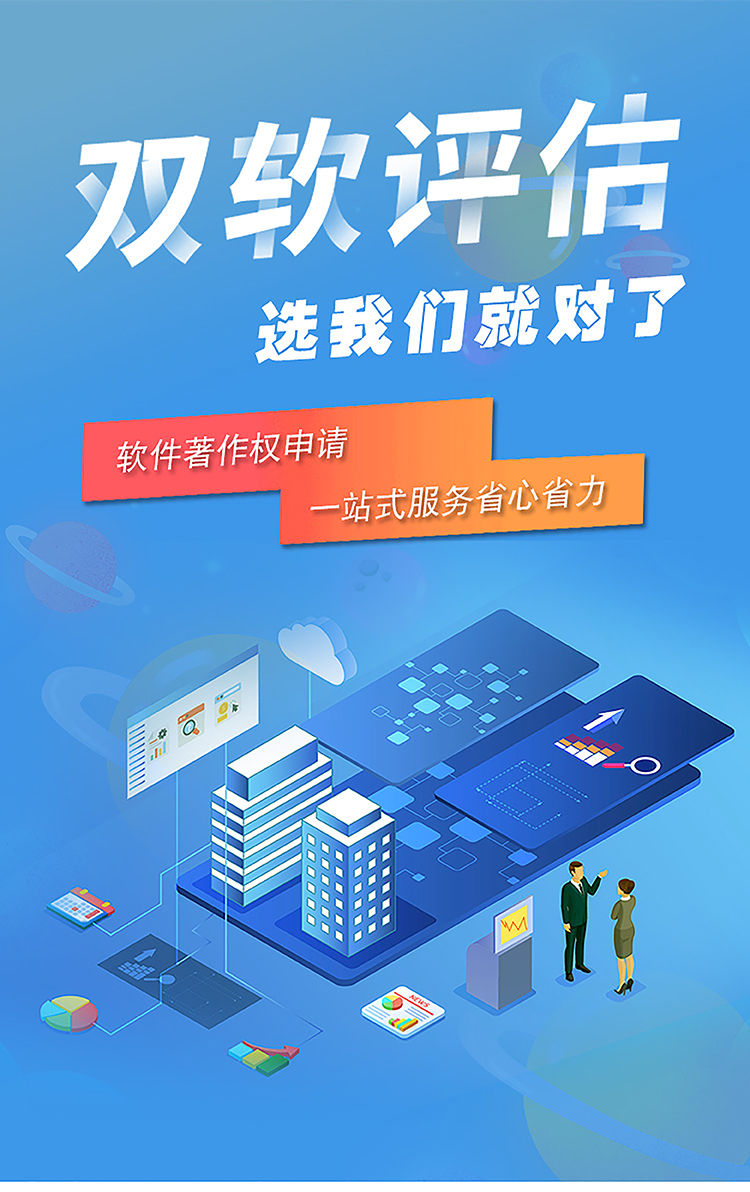 双软评估