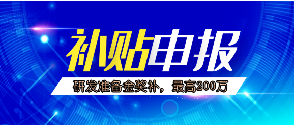 成都市研发准备金申报
